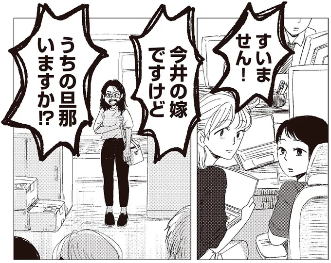 うちの旦那いますか!?
