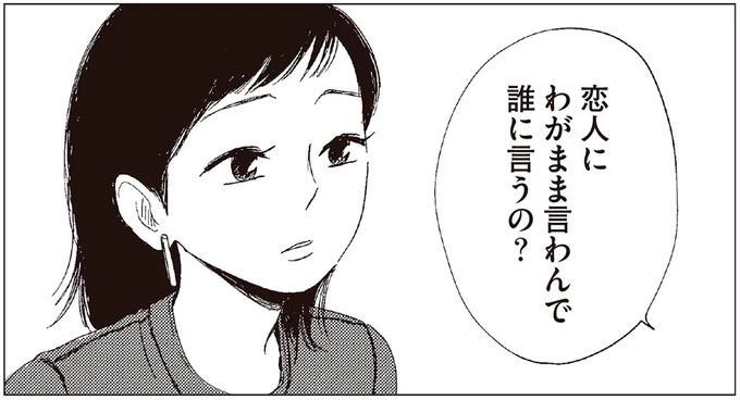 恋人にわがまま言わんで誰に言うの?