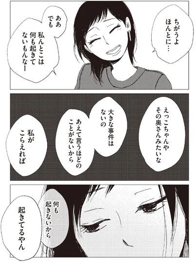 私んとこは何も起きてないもんなー