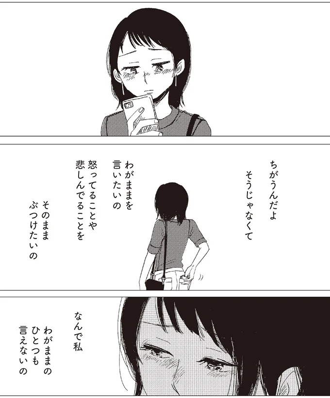 なんで私　わがままのひとつも言えないの
