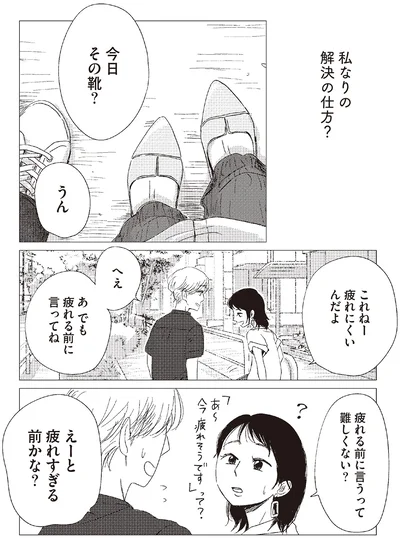 疲れる前に言ってね