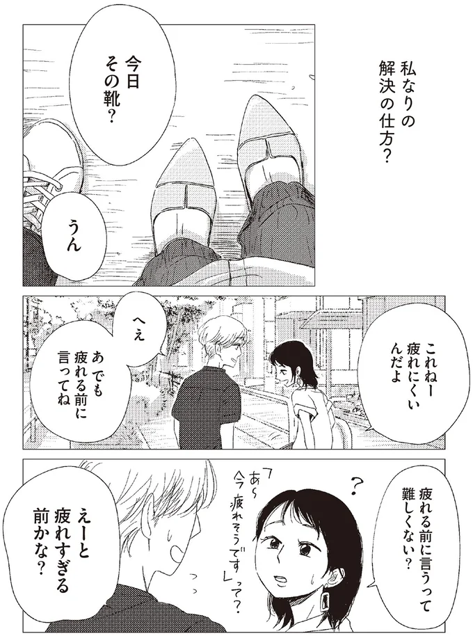 疲れる前に言ってね