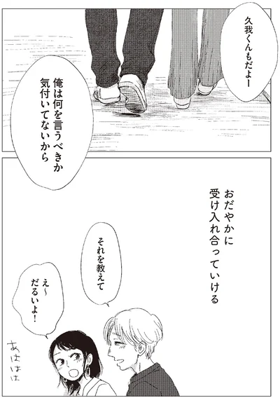 おだやかに受け入れ合っていける