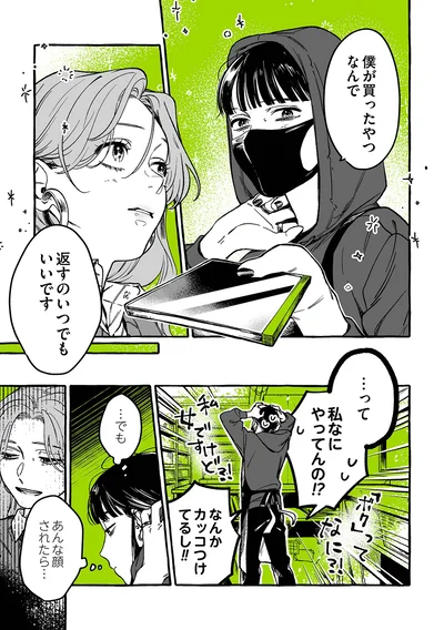 『気になってる人が男じゃなかった』より
