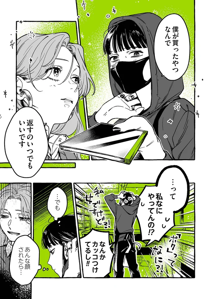 『気になってる人が男じゃなかった』より