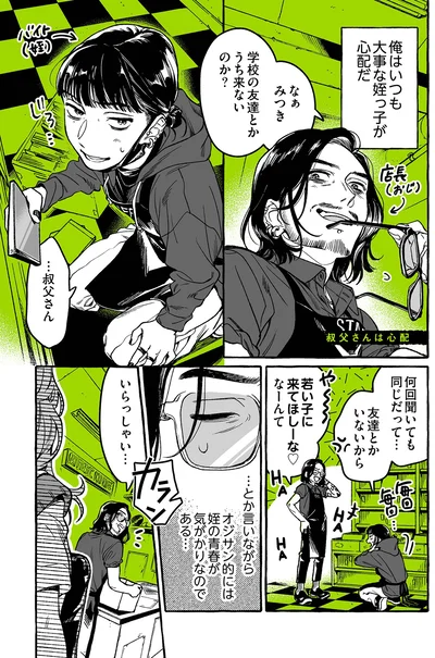 『気になってる人が男じゃなかった』より