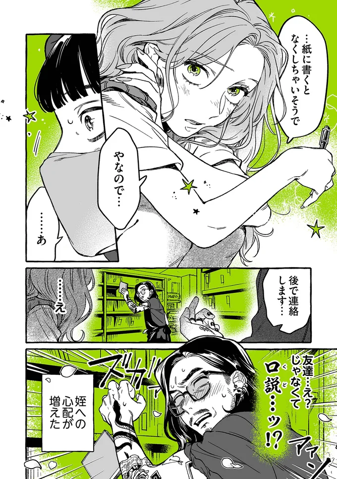 『気になってる人が男じゃなかった』より