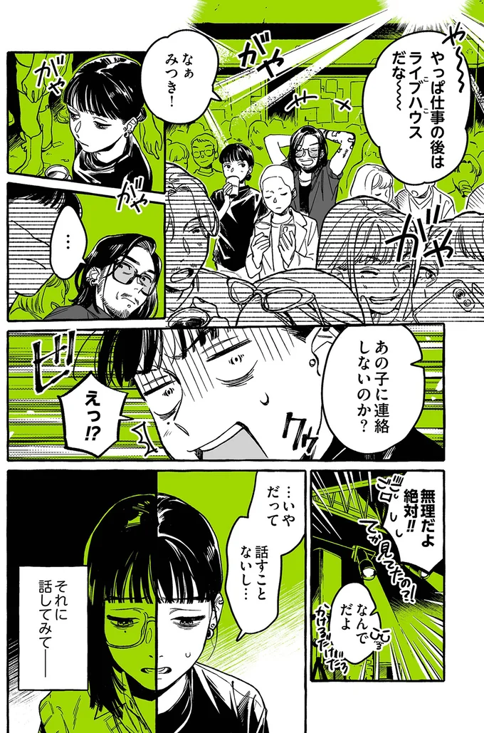 『気になってる人が男じゃなかった』より