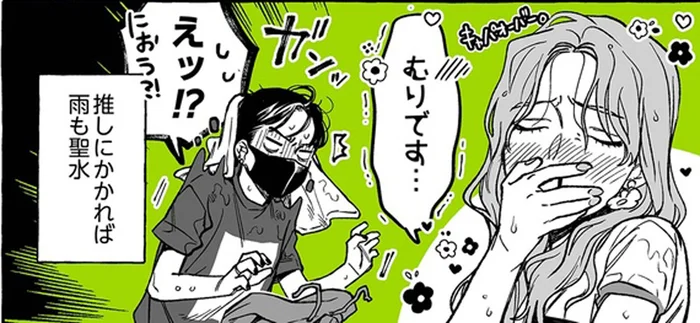 推しにかかれば雨も聖水！ずぶ濡れの姿が麗しすぎてドキドキ！／気になってる人が男じゃなかった（10）