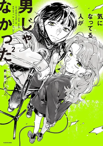 『気になってる人が男じゃなかった VOL.2』