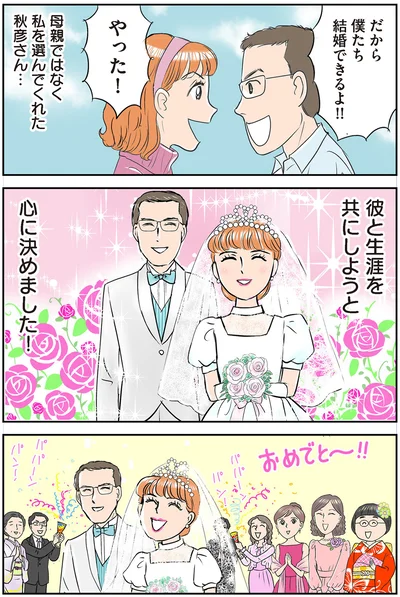 彼と生涯を共にしようと心に決めました！
