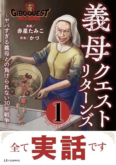 『義母クエストリターンズ』