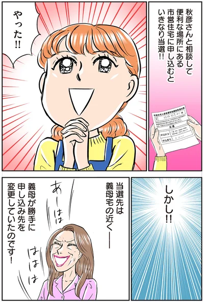 当選先は義母宅の近く…