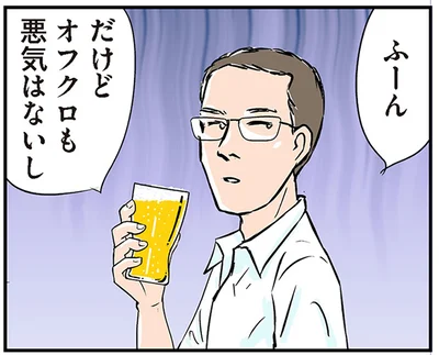 だけどオフクロも悪気はないし