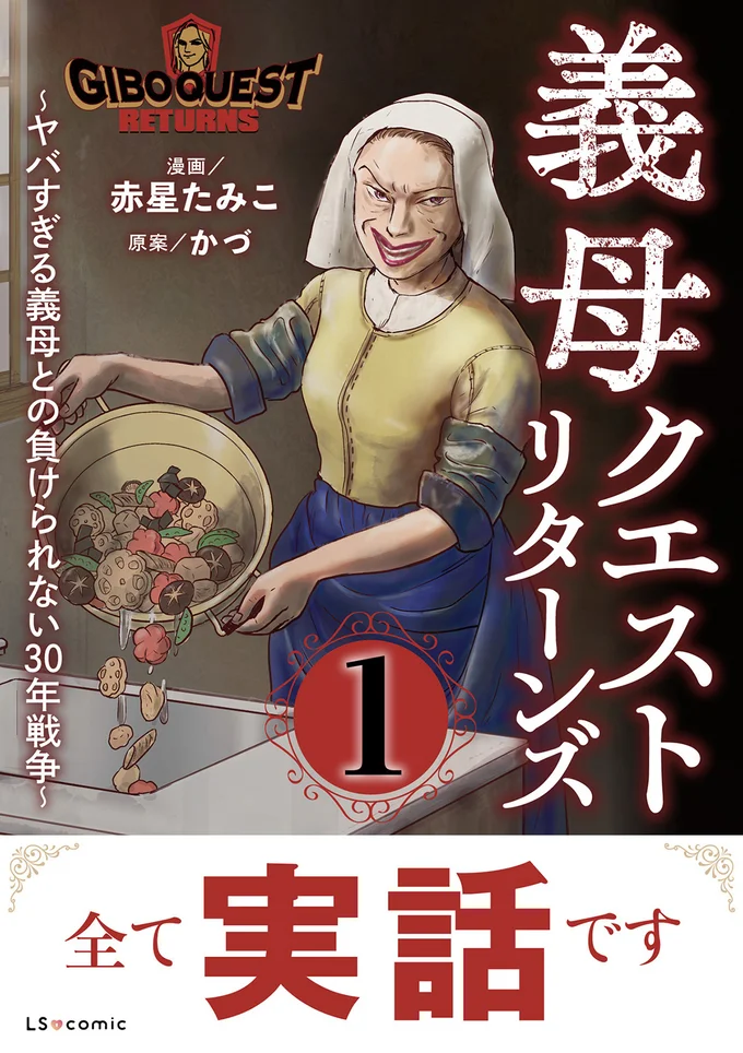 『義母クエストリターンズ』
