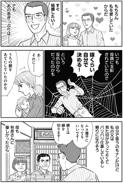 嫁くらい自分で決める！