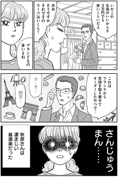 それでそのスーツはいくら？