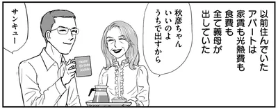 以前住んでたアパートは家賃も光熱費も食費も全て義母が出していた