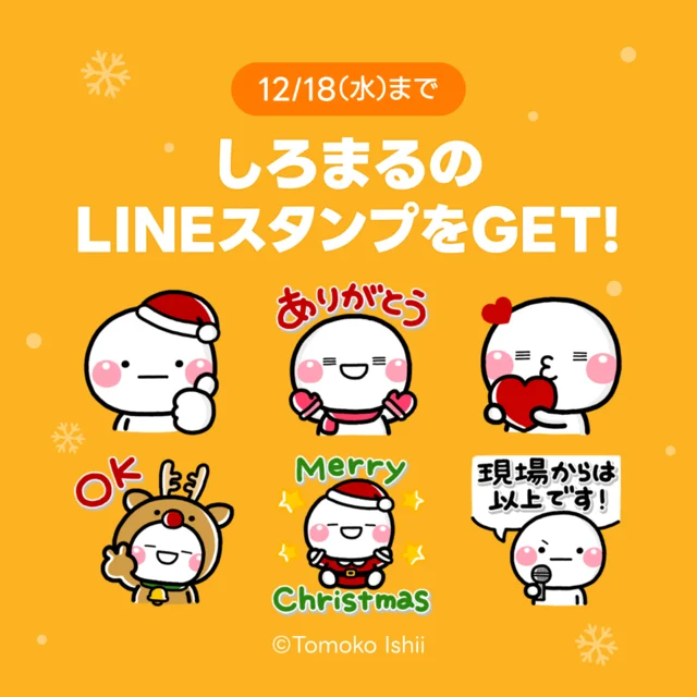 「しろまる×選べるニュース」LINEスタンププレゼントキャンペーンが実施中！【12/18（水）まで】