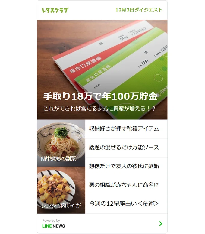 レタスクラブLINE公式アカウントはおかげ様で友だち300万人を突破！