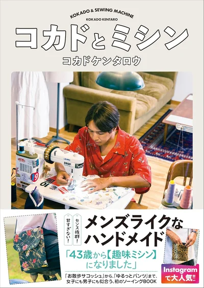 43歳からミシンにハマった芸人の初のソーイングBOOK『コカドとミシン』