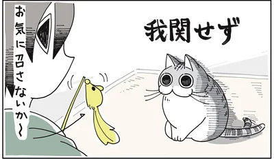 我関せず
