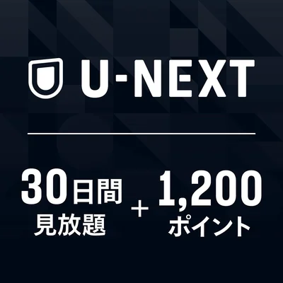 U-NEXTギフトコード 30日間見放題+1,200ポイント|オンラインコード版