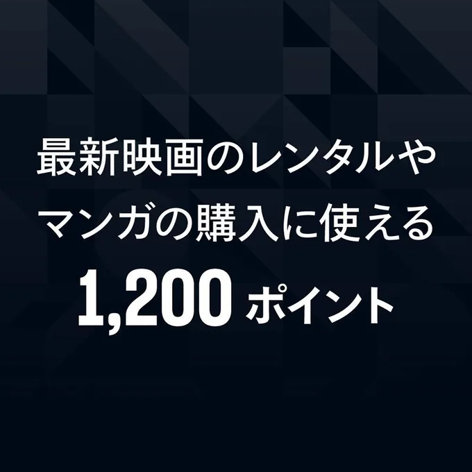 1,200ポイント！