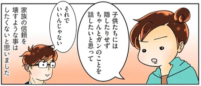 ちゃんとガンのことを話したいと思って