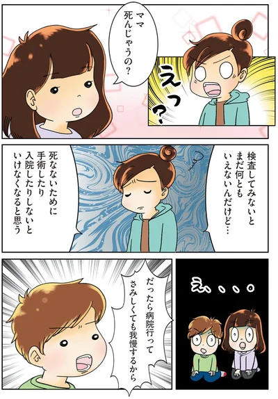 ママ死んじゃうの？