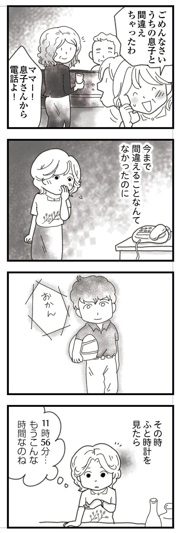 うちの息子と間違えちゃったわ