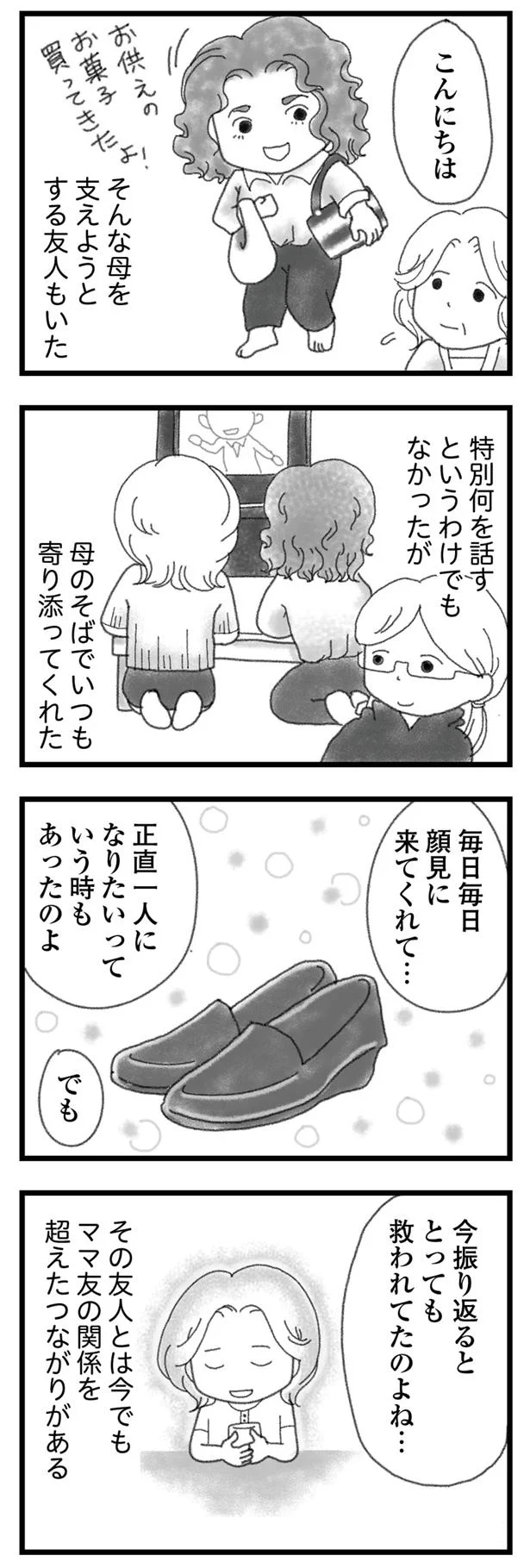 寄り添ってくれた
