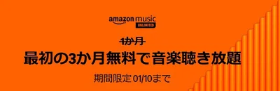 Amazonで音楽聴き放題のサブスクがお得