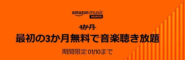 Amazonで音楽聴き放題のサブスクがお得