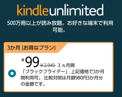 3か月99円！
