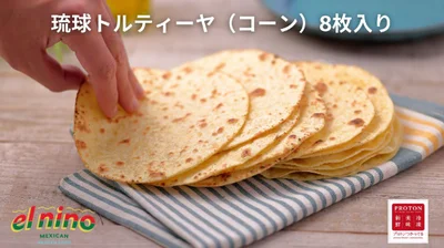 「琉球トルティーヤ(コーン)」(864円・8枚入り)