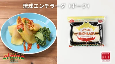「琉球エンチラーダ(ポーク)」(864円)