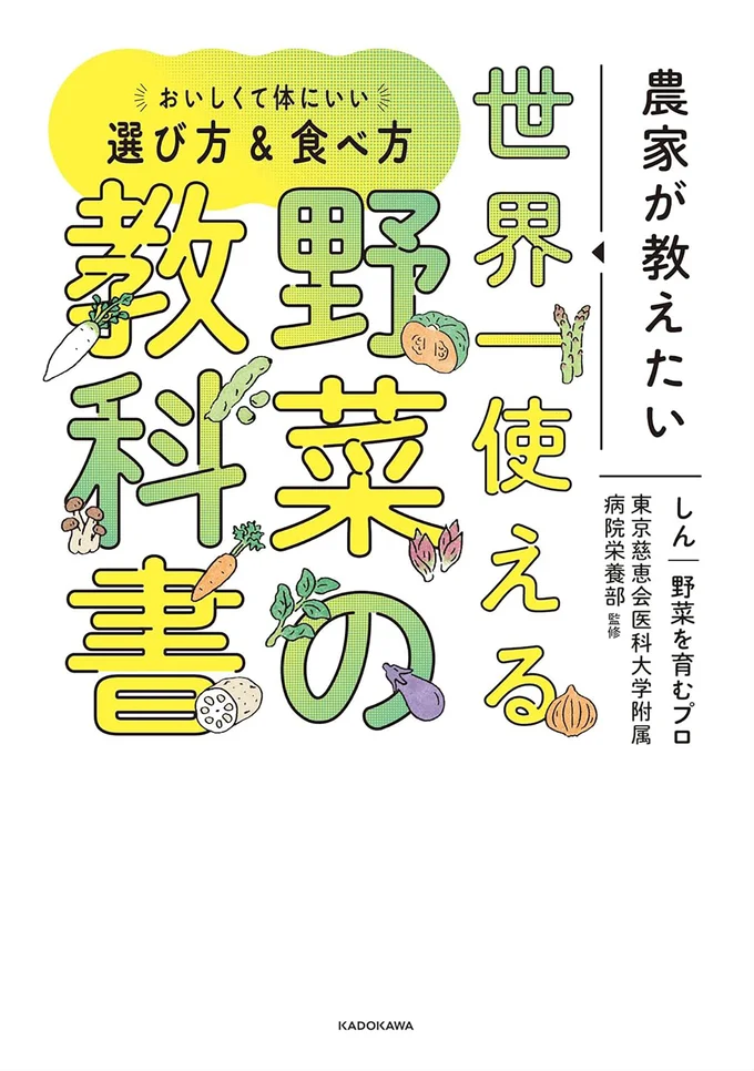 『農家が教えたい-世界一使える野菜の教科書』