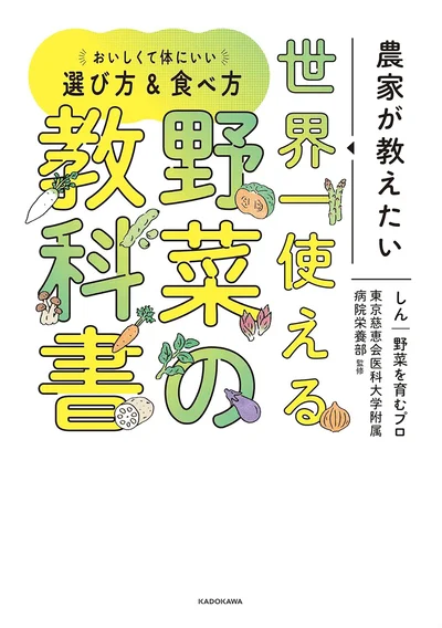 『農家が教えたい-世界一使える野菜の教科書』