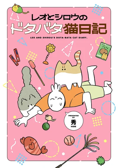 2匹の飼い猫・レオ君とシロウ君と送るドタバタ日常劇『レオとシロウのドタバタ猫日記』