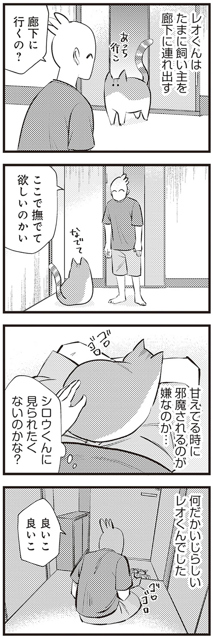 『レオとシロウのドタバタ猫日記』より