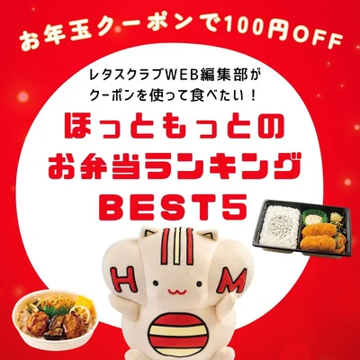 「ほっともっと」がお年玉クーポンを配信！