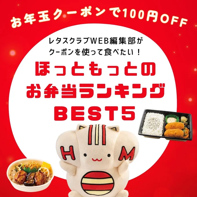 「ほっともっと」がお年玉クーポンを配信!