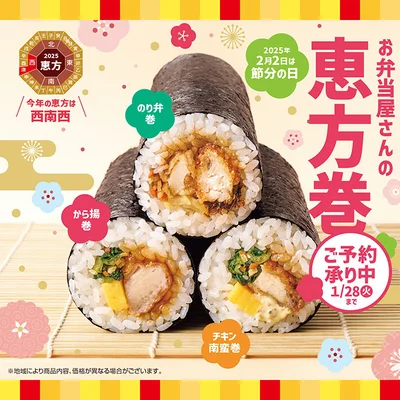 「ほっともっと」の恵方巻