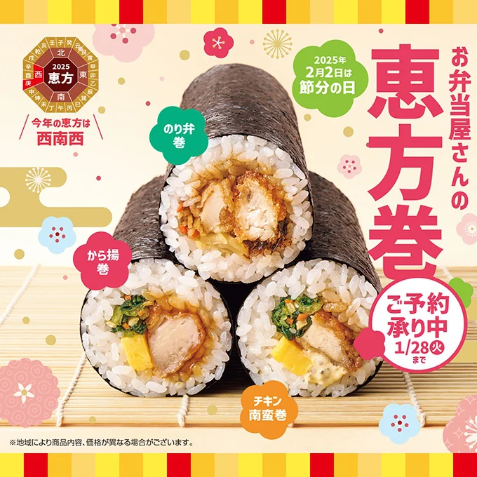 「ほっともっと」の恵方巻