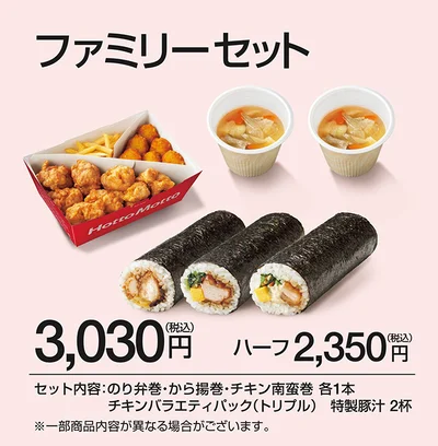 ファミリーセット