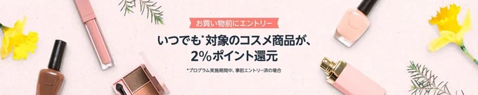 コスメポイントプログラム