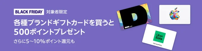 各種ギフトカード購入で500ポイント
