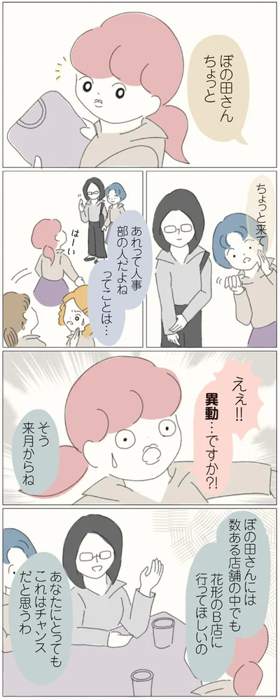 異動…ですか！？