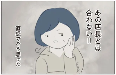 あの店長とは合わない！！